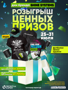 Дни бренда SHINE SYSTEMS в ЧистоГрад Маркет! 25-31 июля!