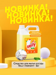 Новинка! Средство для мытья посуды Velly грейпфрут  5кг
