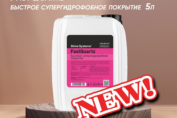 FastQuartz от Shine Systems