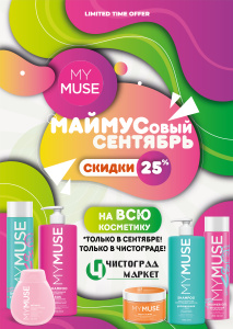 МАЙМУСовый Сентябрь в ЧистоГрад!