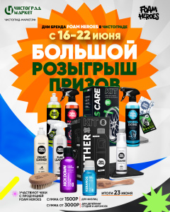 Дни бренда FOAM HEROES в ЧистоГраде