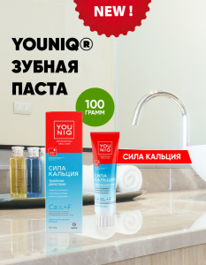 YOUNIQ® Зубная паста Сила кальция 100гр