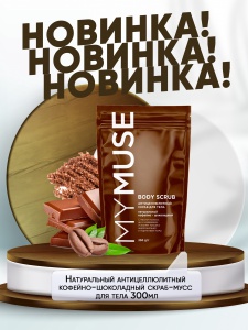 НОВИНКА! Натуральный антицеллюлитный кофейно-шоколадный скраб-мусс для тела 300мл