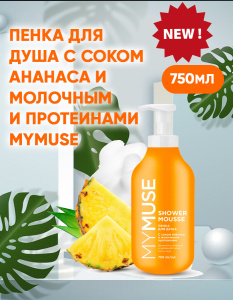 Пенка для душа MYMUSE