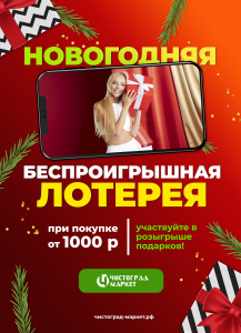 Беспроигрышная лотерея!