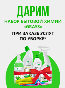 Акция при заказе услуг по уборке* Акция при заказе услуг по уборке*
