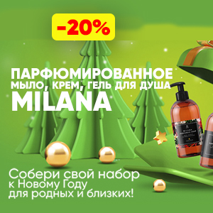 Собери свой набор парфюмированной серии Milana!