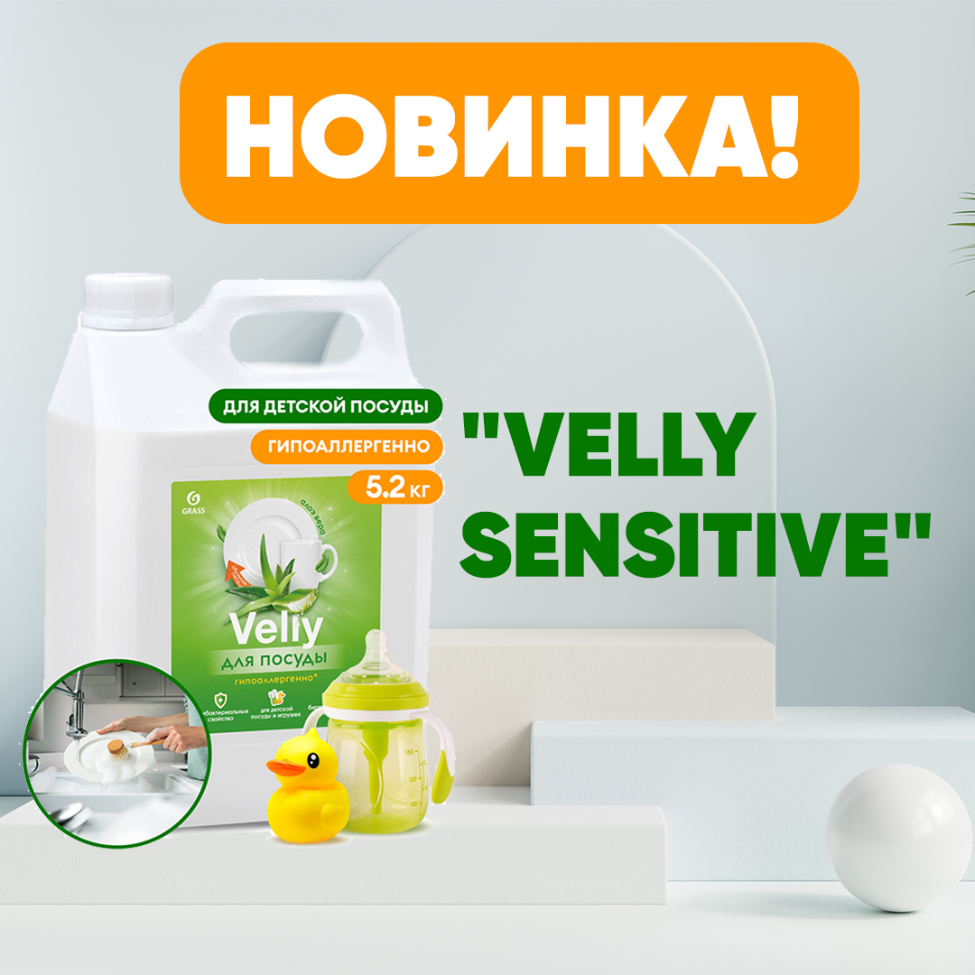 НОВИНКА! "Velly Sensitive" Средство для мытья посуды