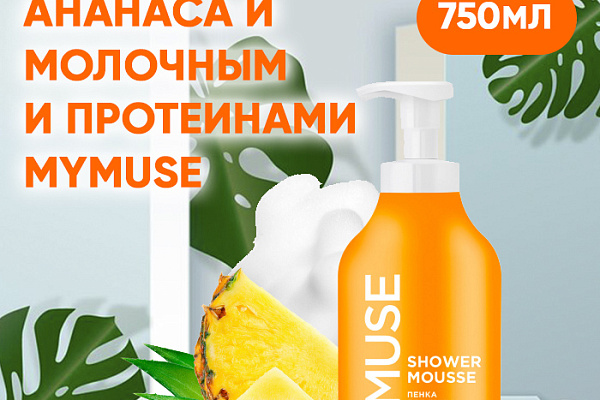 Пенка для душа MYMUSE
