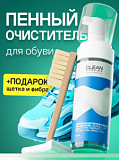 Набор Пенный очиститель для обуви  150 мл + щетка + микрофибра
