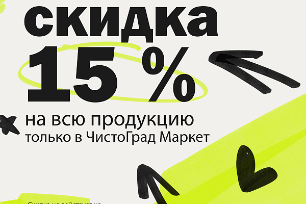 Скидка 15% на всю продукцию! Скидка 15% на всю продукцию!