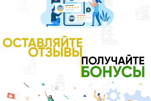 Оставляйте отзывы - Получайте БОНУСЫ!