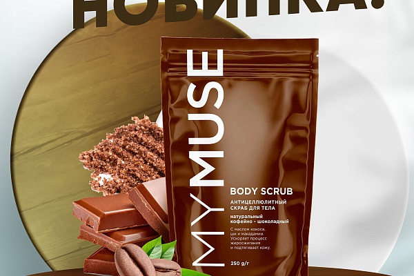 НОВИНКА! Натуральный антицеллюлитный кофейно-шоколадный скраб-мусс для тела 300мл