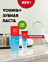YOUNIQ® Зубная паста Сила кальция 100гр