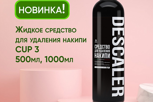 НОВИНКА! Жидкое средство для удаления накипи CUP 3