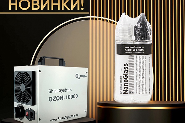 Новинки! Shine Systems OZON-10000 Озоногенератор . Shine Systems NanoGlass – защитное нанопокрытие для стекол