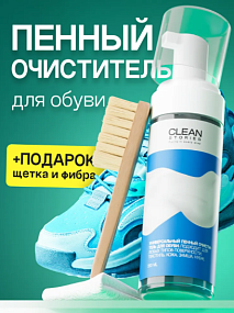 Набор Пенный очиститель для обуви  150 мл + щетка + микрофибра