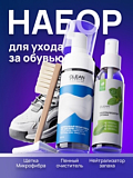 Набор Пенный очиститель для обуви  150 мл + нейтрализатор 100 мл + щетка + микрофибра