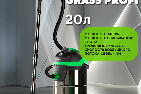 Пылесос GRASS Profi