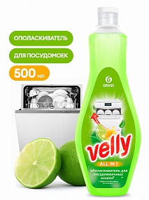 Ополаскиватель для посудомоечной машины Velly 500мл