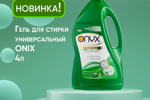 НОВИНКА! Гель для стирки универсальный ONIX 4л!